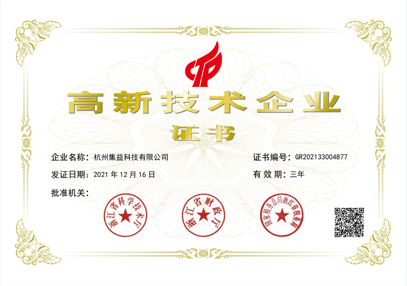 國家高新(xīn)技術企業證書